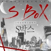 [BL] S BOX(S박스)