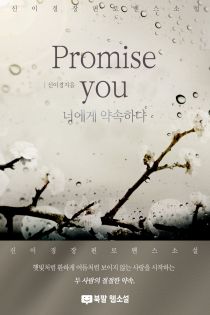 promise you (너에게 약속하다.)