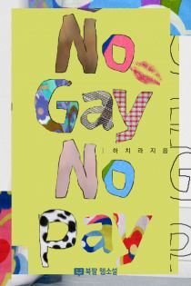 노 게이 노 페이 (No Gay No Pay) (삭제판)