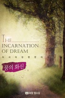 꿈의 화신(The incarnation of dream)