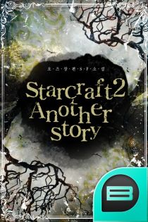 starcraft2 Another story