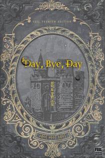 Day, Bye, Day (15세 개정판)