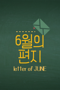 6월의 편지(letter of JUNE)