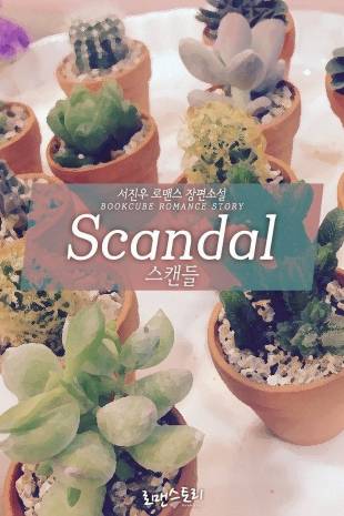 스캔들 (Scandal)