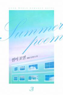썸머 포엠(Summer poem)